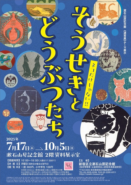 Soseki Sampo Memorial Museum ≪Regular Exhibition≫ Thematic Display: Soseki and Animals