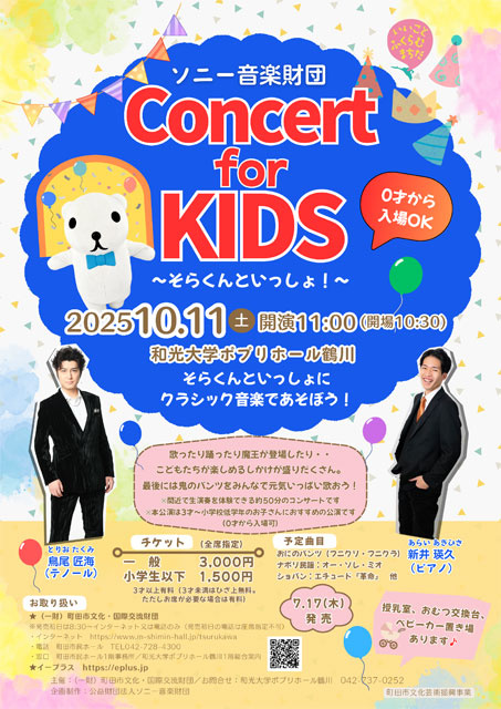 ソニー音楽財団 Concert for KIDS ~そらくんといっしょ!~