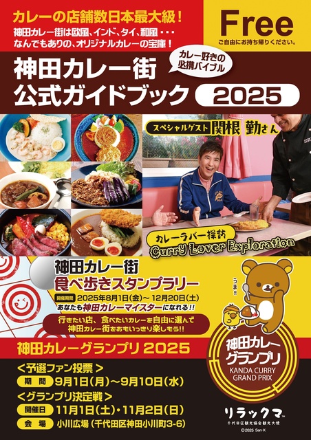12th Kanda Curry Street Walking Stamp Rally 2025
