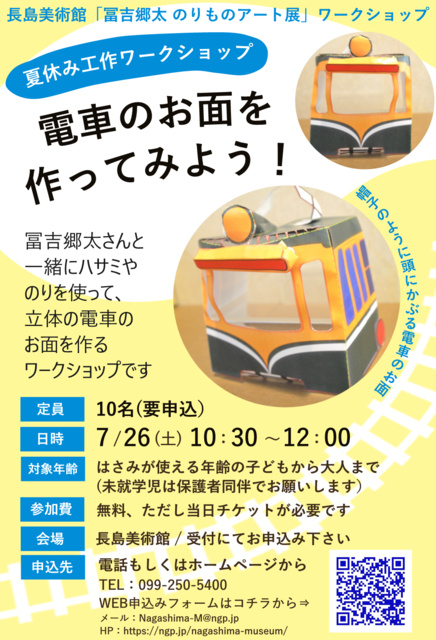 夏休み工作ワークショップ「電車のお面を作ってみよう！」