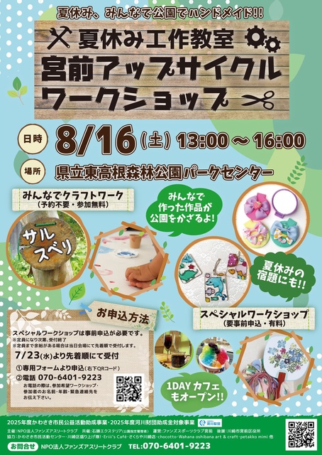 Summer Vacation Craft Workshop Miyamae Upcycle Workshop