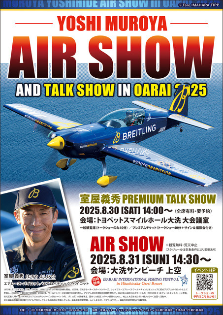 室屋義秀エアショー＆プレミアムトークショーin大洗2025