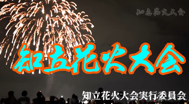 6th Chiryu Fireworks Festival 2025