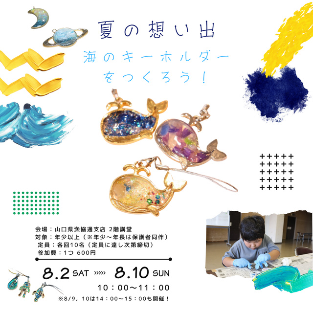 夏の想い出「海のキーホルダーをつくろう！」