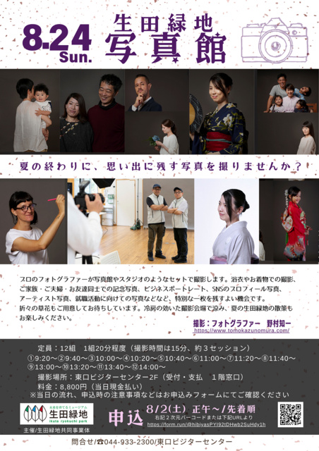 Ikuta Ryokuchi 'Photo Studio'