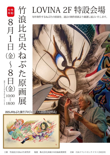 Hiroshi Takenami Nebuta Original Painting Exhibition