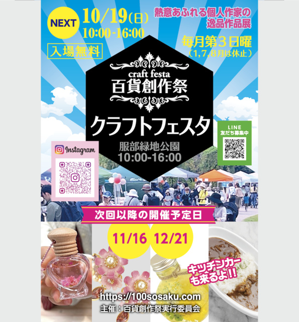百貨創作祭 服部緑地クラフトフェスタ(10月)