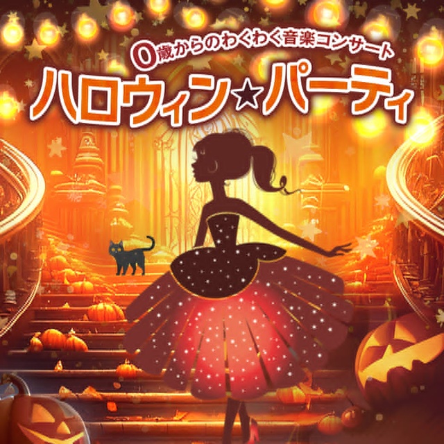 Exciting Music Concert for Ages 0 and Up "Halloween★Party" (Nagaoka)