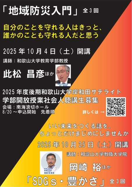 Wakayama University Kishiwada Satellite 'SDGs & Prosperity'