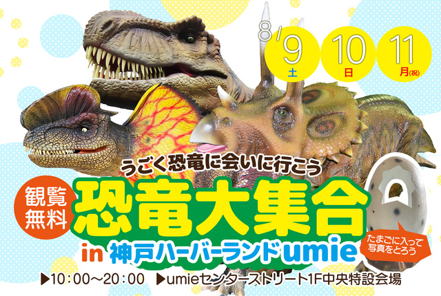 Dinosaur Gathering in Kobe Harborland umie - Let's meet the moving dinosaurs -