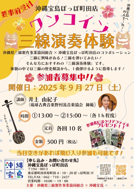 Okinawa Takara Island Poppo Machida Store One Coin Sanshin Experience (Instructor: Yukiko Inoue)