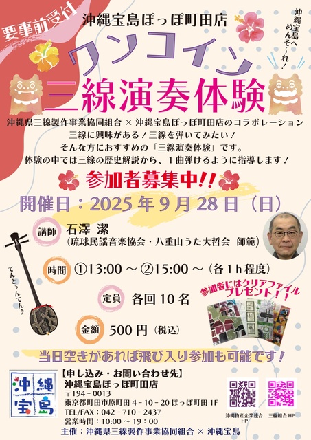 Okinawa Treasure Island Poppo Machida Store One Coin Sanshin Experience (Instructor: Kiyoshi Ishizawa)