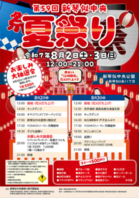 59th New Kotonishi Central Summer Festival