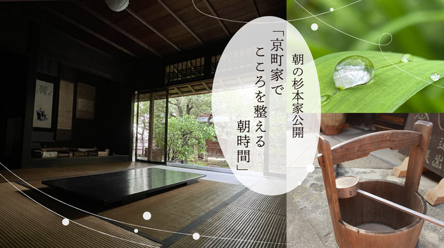 Important Cultural Property Sugimoto Residence General Public Opening 'Morning Time to Settle the Heart in a Kyoto Townhouse'