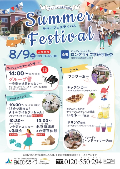 Rose Park City Long Life Gakken Keihanna Summer Festival