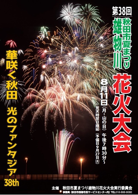 38th Akita City Summer Festival Omorikawa Fireworks Festival