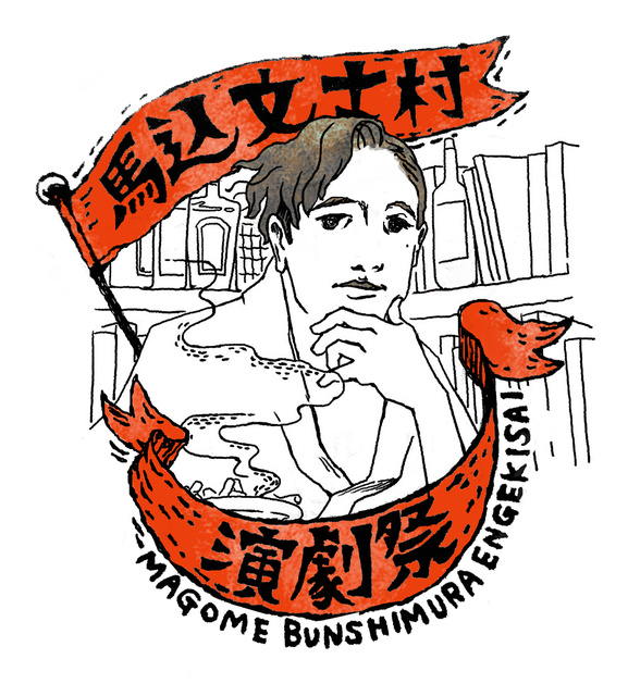 馬込文士村演劇祭2025~ものがたりの世界にふれよう~