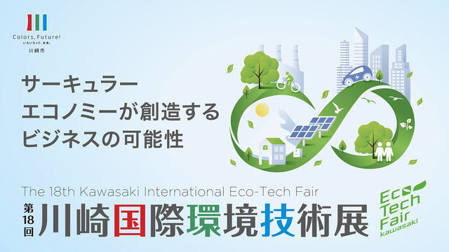 The 18th Kawasaki International Environmental Technology Exhibition