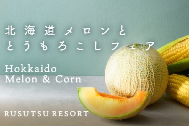 ルスツリゾート　北海道メロンととうもろこしフェア