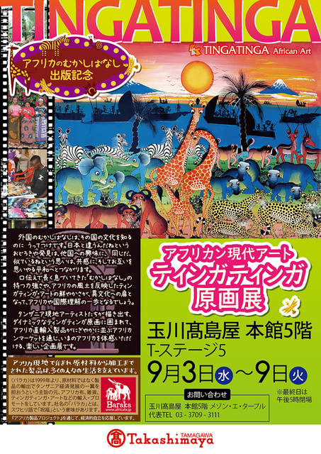 African Contemporary Art: Tinga Tinga Original Painting Exhibition at Tamagawa Takashimaya