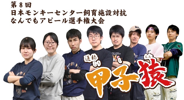 第8回日本モンキーセンター飼育施設対抗なんでもアピール選手権大会　通称「甲子猿」