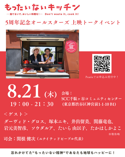 5th Anniversary All-Star Screening Talk Event for the Film 'Mottainai Kitchen'