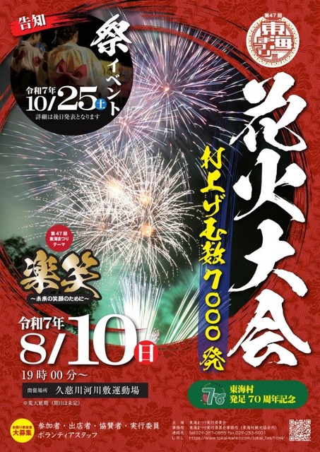 第47回東海まつり（花火大会）