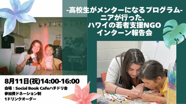 ニアが行った、ハワイの若者支援NGOインターン報告会