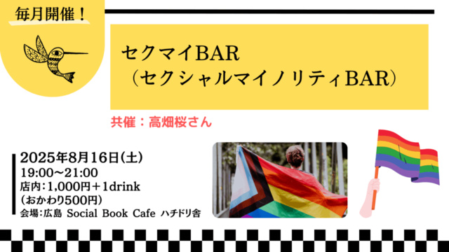 Sexual Minority BAR (8月)