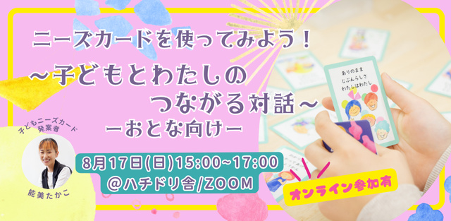子どもニーズカードを使ってみよう！～子どもとわたしのつながる対話～日常編：大人向け