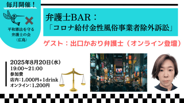 弁護士BAR：「コロナ給付金性風俗事業者除外訴訟」