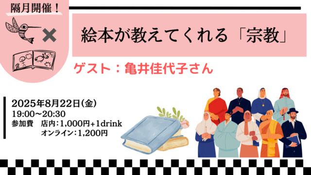 絵本が教えてくれる「宗教」