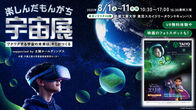 Enjoying Space Exhibition supported by Taiyo Holdings