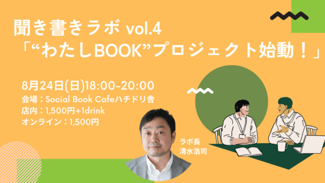 聞き書きVol.4「“わたしBOOK”プロジェクト！」