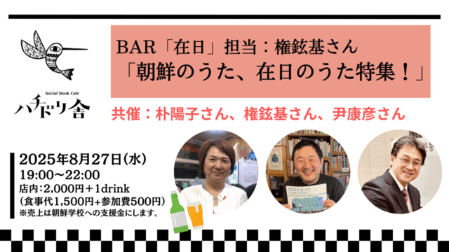 BAR 'Zainichi' Host: Mr. Kwon Hyeon-ki 'Korean Songs and Songs of Zainichi Special!'