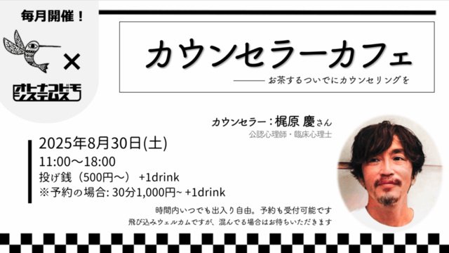 カウンセラーカフェ（8月）