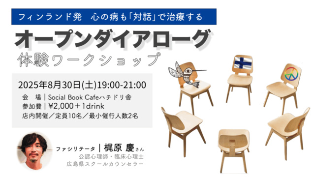 フィンランド発　心の病も対話で治療する「オープンダイアローグ」体験ワークショップ（8月）