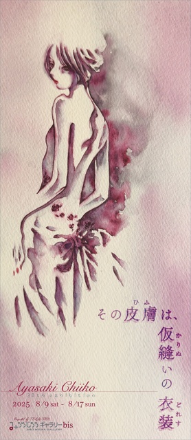 Chii Ko Ayasaki 30th Anniversary Exhibition [The Skin is a Basting Costume]