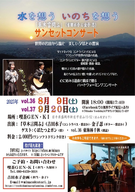 Thinking of Water, Thinking of Life "Kusaki Kotomofu" Sunset Concert vol.36