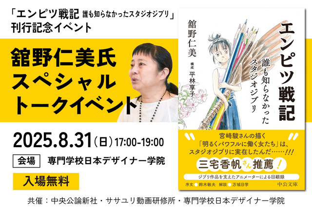 Publication Commemoration Event for "The Pencil War Chronicles: Studio Ghibli That No One Knew About" with Special Talk by Hitomi Tateno