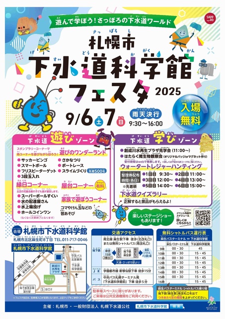 札幌市下水道科学館フェスタ2025