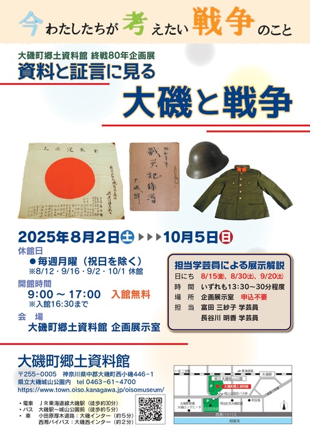 終戦80年企画展「資料と証言に見る大磯と戦争」