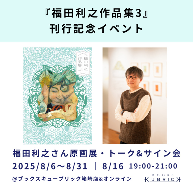 『福田利之作品集3』刊行記念 原画展・トークイベント