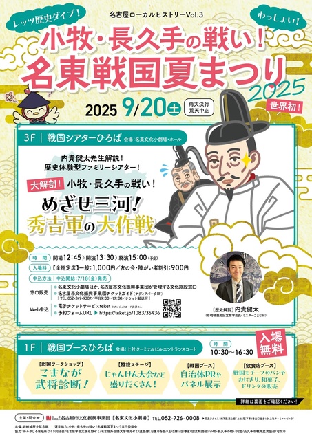 Battle of Komaki and Nagakute! Meito Sengoku Summer Festival 2025