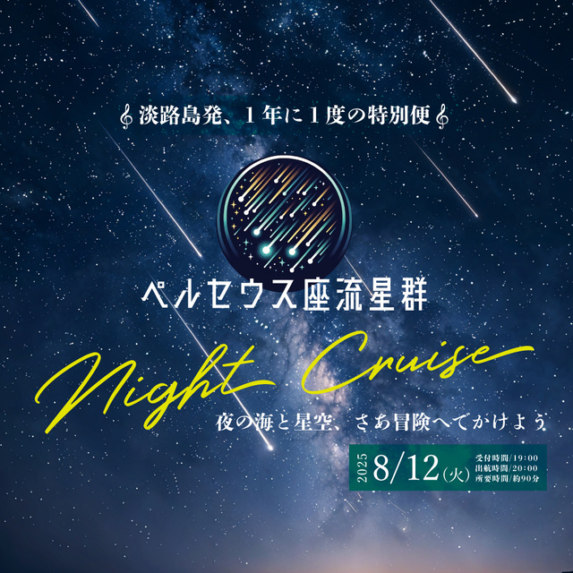 A special one-night-only cruise from Awaji Island: "Perseus Meteor Shower Night Cruise"