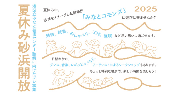 Preliminary Project for the Development of Minato Art Center "Summer Vacation Beach Release"