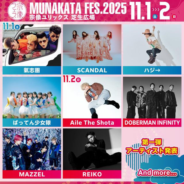 宗像フェス2025