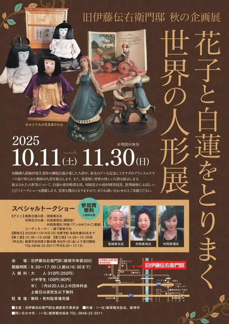 旧伊藤伝右衛門邸　秋の企画展