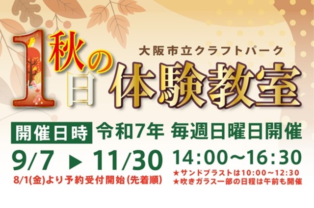 大阪市立クラフトパーク　秋の1日体験教室