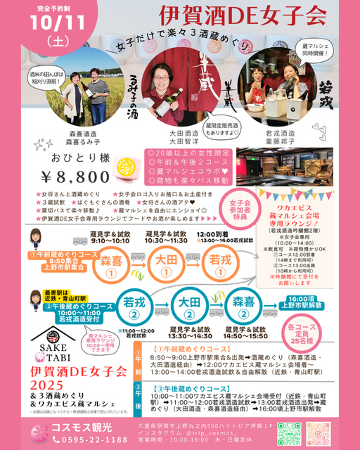 伊賀酒DE女子会2025～３酒蔵めぐり＆ワカエビス蔵マルシェ